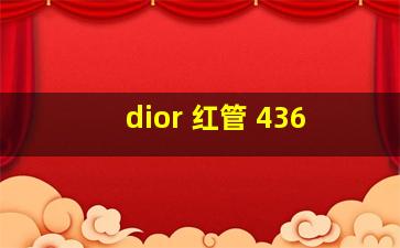 dior 红管 436